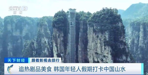 九龙证券配资 跟着影视去旅行 韩国年轻人假期爱上打卡中国山水