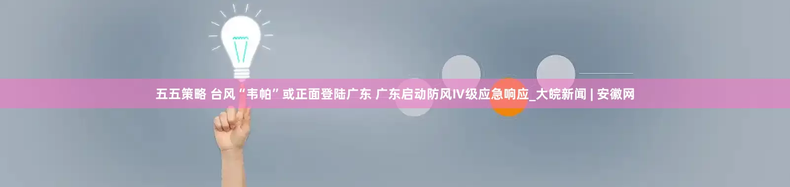 五五策略 台风“韦帕”或正面登陆广东 广东启动防风Ⅳ级应急响应_大皖新闻 | 安徽网