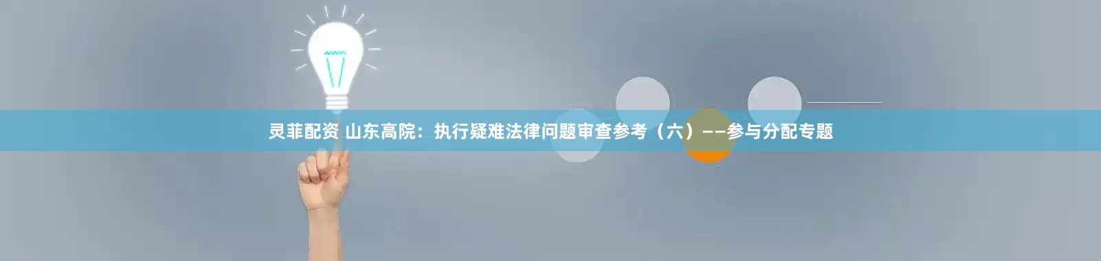 灵菲配资 山东高院：执行疑难法律问题审查参考（六）——参与分配专题