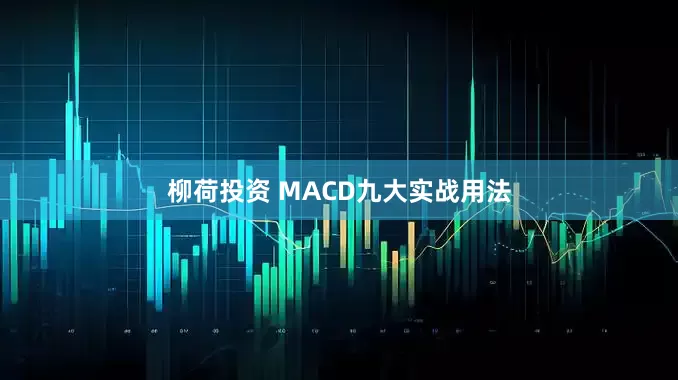 柳荷投资 MACD九大实战用法