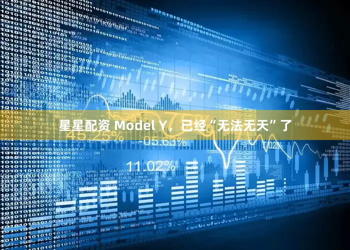 星星配资 Model Y，已经“无法无天”了